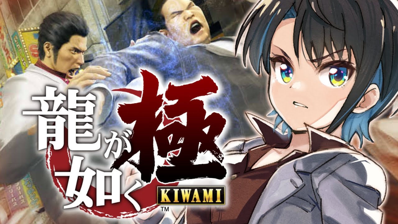 【#１】シリーズ初見！！！龍が如く極するしゅばああああああああああああ！！！！！！：YAKUZA KIWAMI【※ネタバレあり】