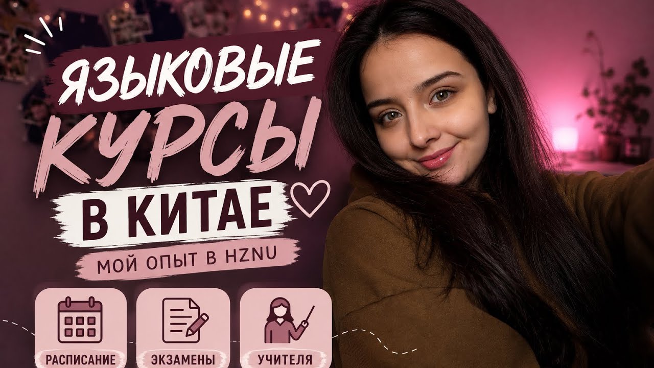УЧЕБА В КИТАЕ 📚|| расписание, экзамены, HZNU