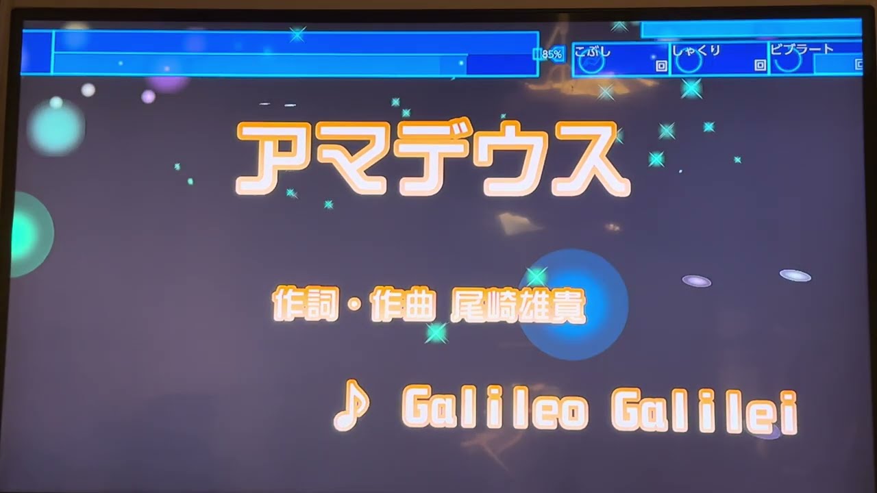Galileo Galilei   「アマデウス」（アニメ『青のオーケストラ』OP主題歌　採点カラオケ好きのおばちゃんがお家カラオケで歌ってみた　※任天堂スイッチ　JOYSOUNDにて採点しています。
