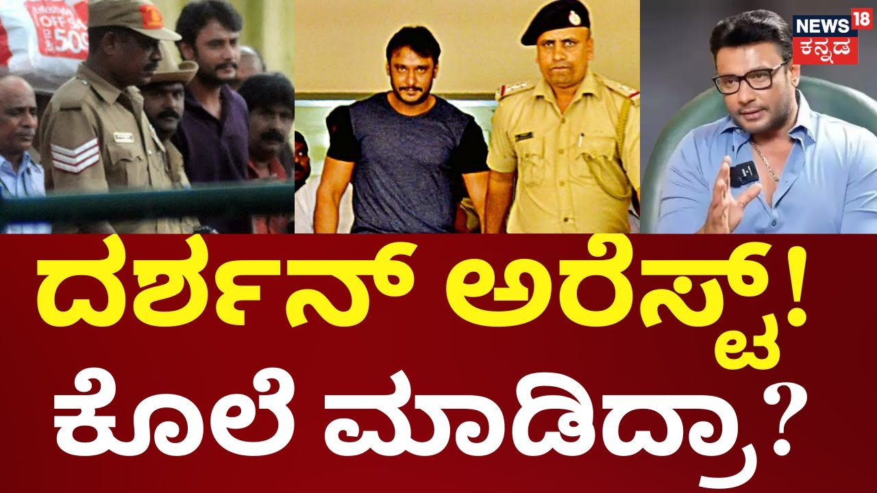 Actor Darshan Arrest In Murder Case | ರೇಣುಕಾಸ್ವಾಮಿ ಕೊಲೆ ಕೇಸ್‌, ದರ್ಶನ್ ಬಂಧನ |Pavitra Gowda-Darshan