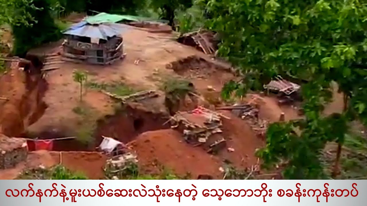 လက်နက်နဲ့မူးယစ်ဆေးလဲသုံးနေတဲ့ သေ့ဘောဘိုး စခန်းကုန်းတပ်