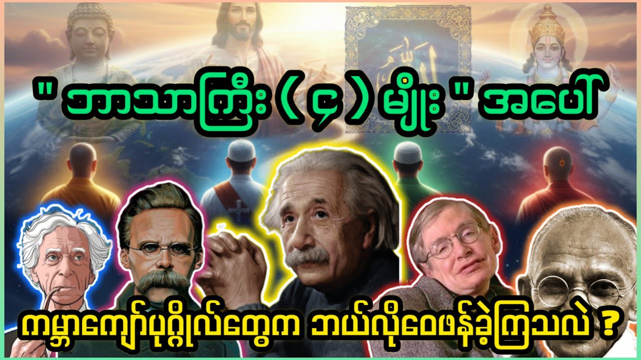 အယူသည်းရင်တော့ မကြည့်တာကောင်းပါလိမ့်မယ် ⛔