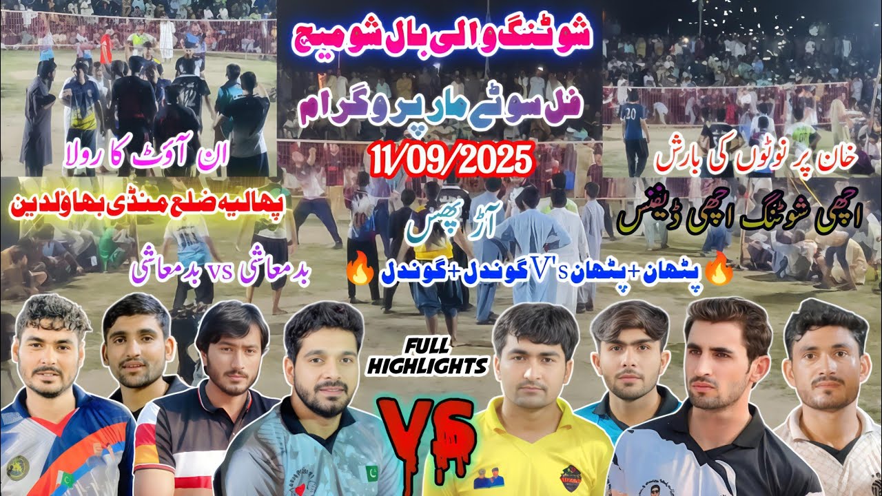محسن فاروق سموٹ کلب V's لونا کلب+عطا اللہ پٹھان | شوٹنگ والی بال شو میچ | تحصیل پھالیہ،منڈی بہاؤلدین