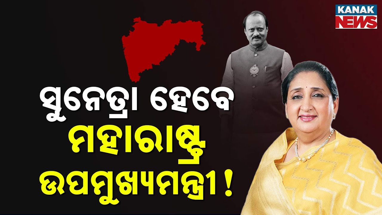 Sunetra Pawar Set to Become Deputy CM? NCP’s Power Shift After Ajit Pawar’s Demise