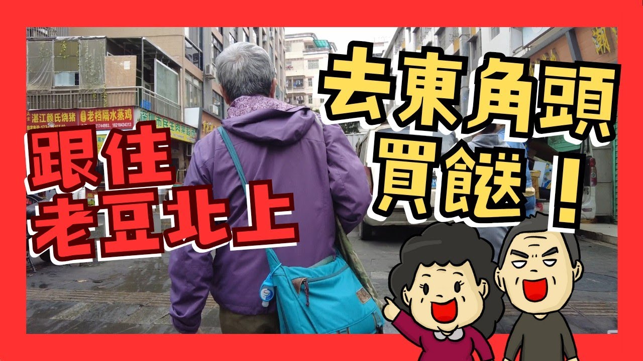 跟住老豆北上深圳，坐深圳地鐵13號綫，去蛇口東角頭買餸！cc中文字幕