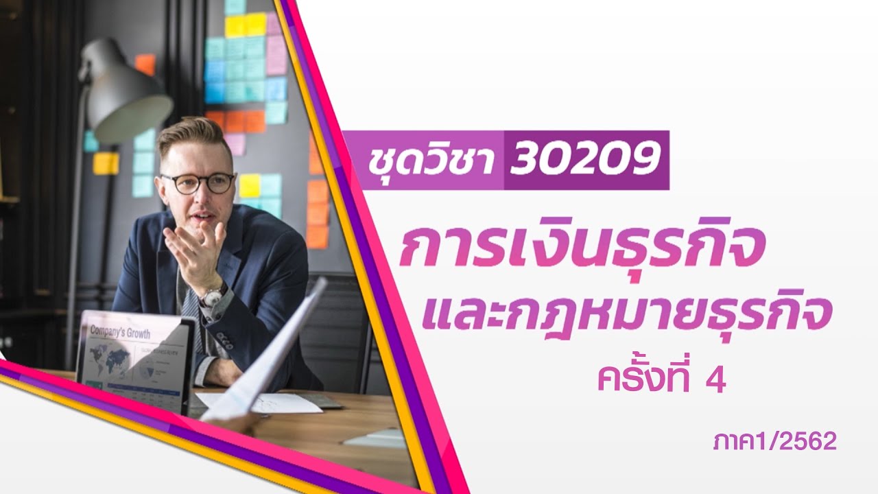 ◣มสธ.◢ 30209 การเงินธุรกิจและกฎหมายธุรกิจ ครั้งที่ 4