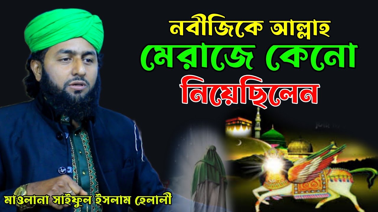 নবীজিকে কেনো আল্লাহ মেরাজে নিয়েছে নতুন ওয়াজ ২০২৩। সাইফুল ইসলাম হেলালী ওয়াজ। Saiful Islam Helali Waz|