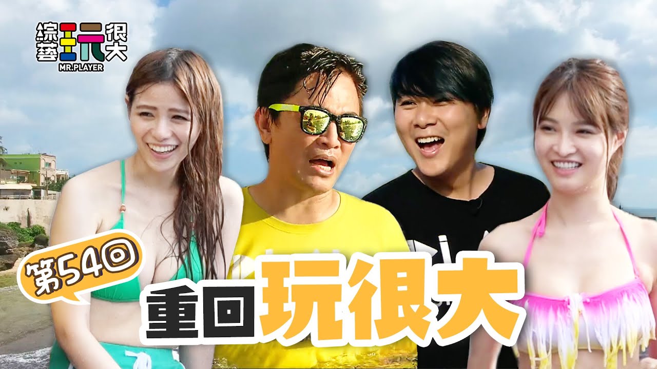 王仁甫在玩很大的最後一集！吳宗憲 VS 王仁甫 兩大過關機器最後的對決！｜重回玩很大｜第五十四回 台灣 X 小琉球