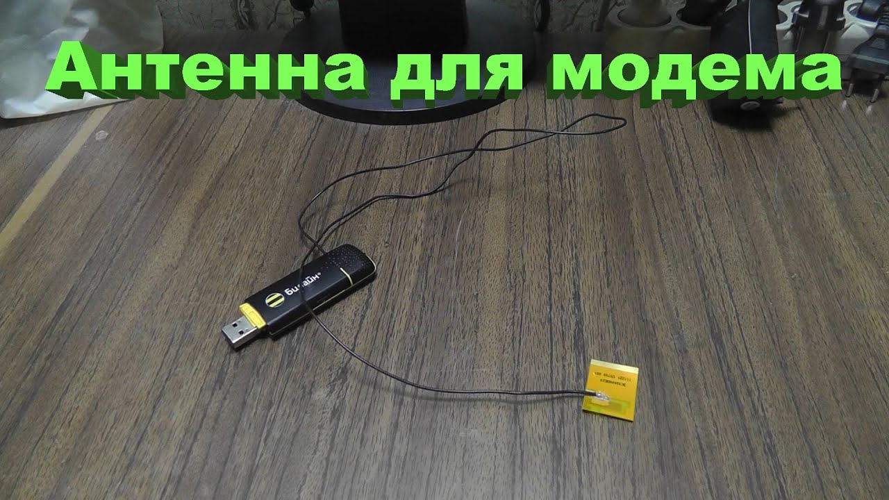 Антенна для модема