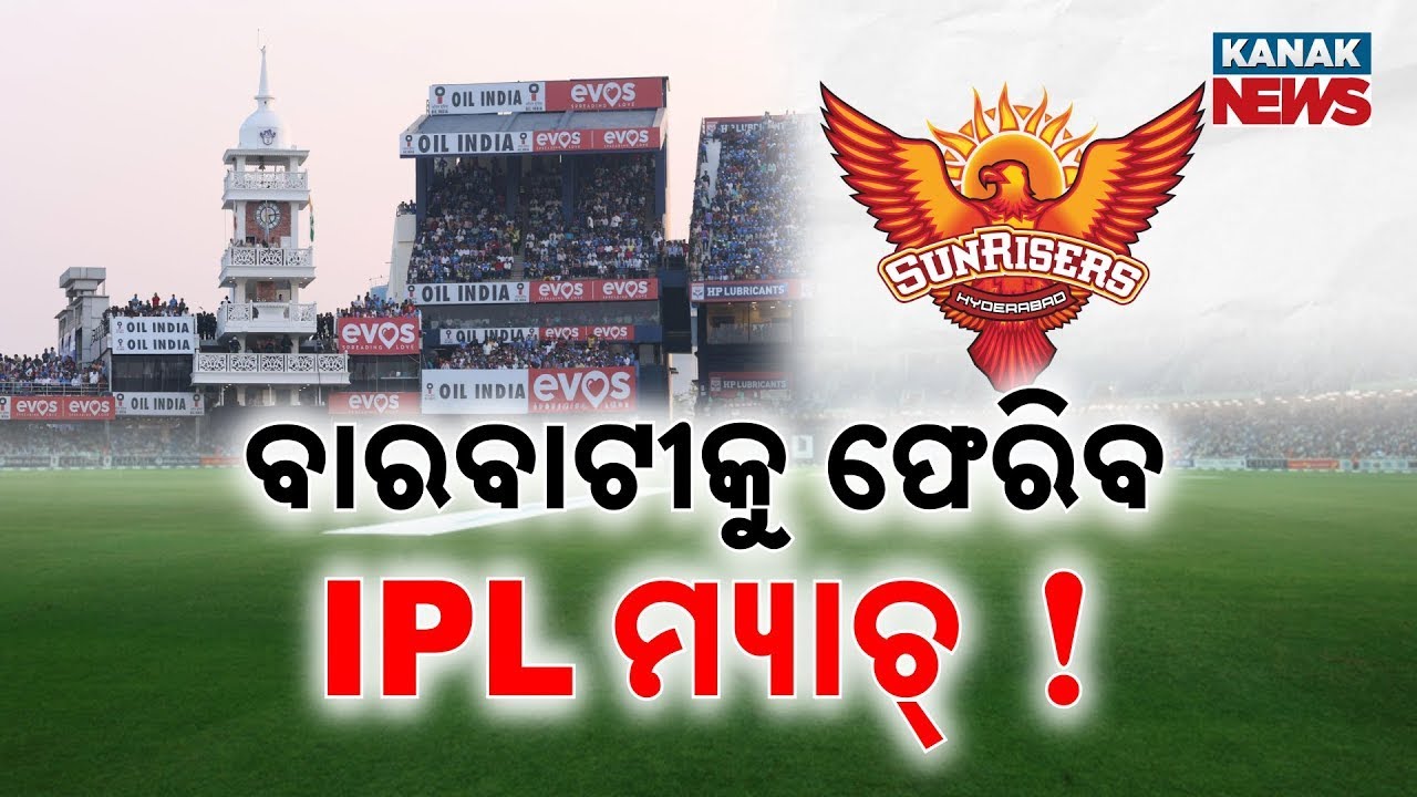 ବାରବାଟୀକୁ ଫେରିବ ଆଇପିଏଲ ମ୍ୟାଚ! || IPL Match In Barabati Stadium Of Cuttack! || Kanak News Digital