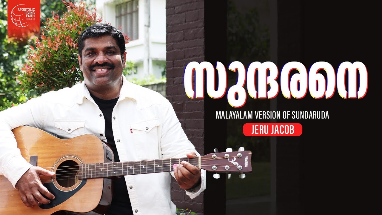 സുന്ദരനെ Malayalam Version of Sundaruda | Jeru Jacob | ALFC