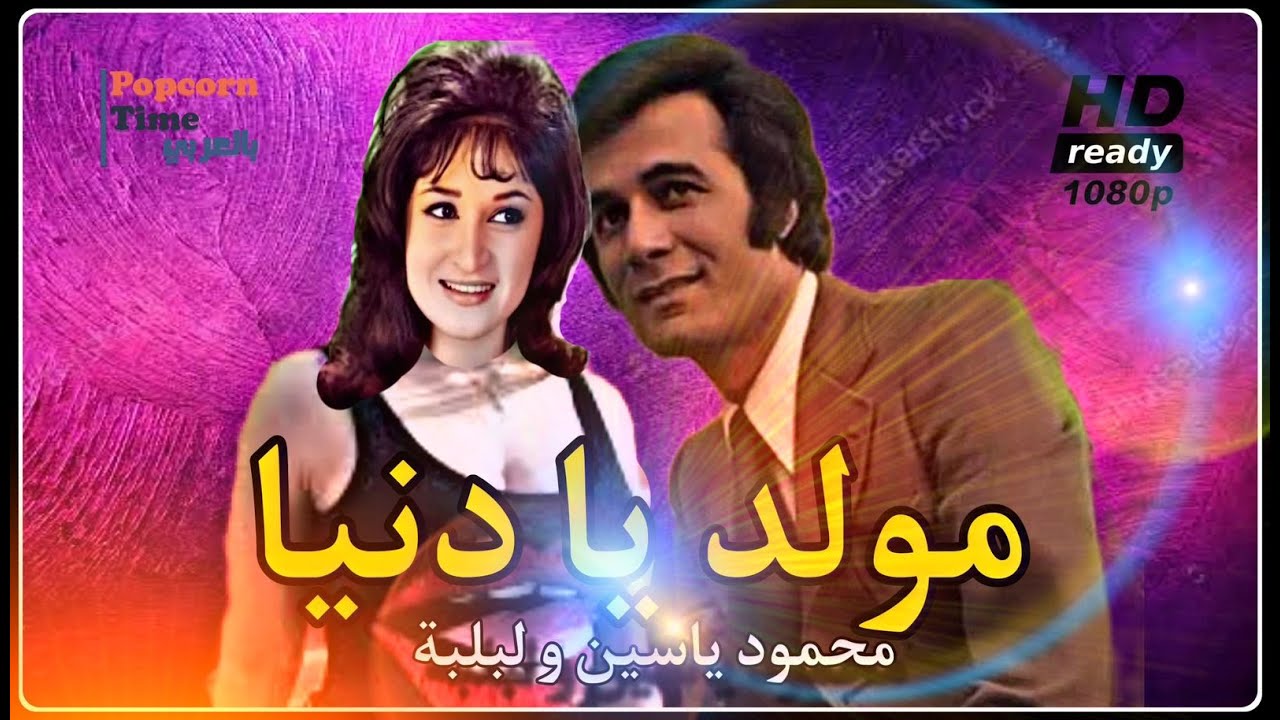 HD فيلم مولد يا دنيا - بطولة لبلبة و محمود ياسين | اعلى جودة