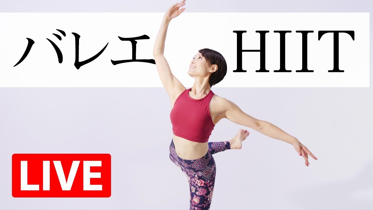【初心者歓迎】  バレエ要素を取り入れた脂肪燃焼HIITトレーニング！ #382