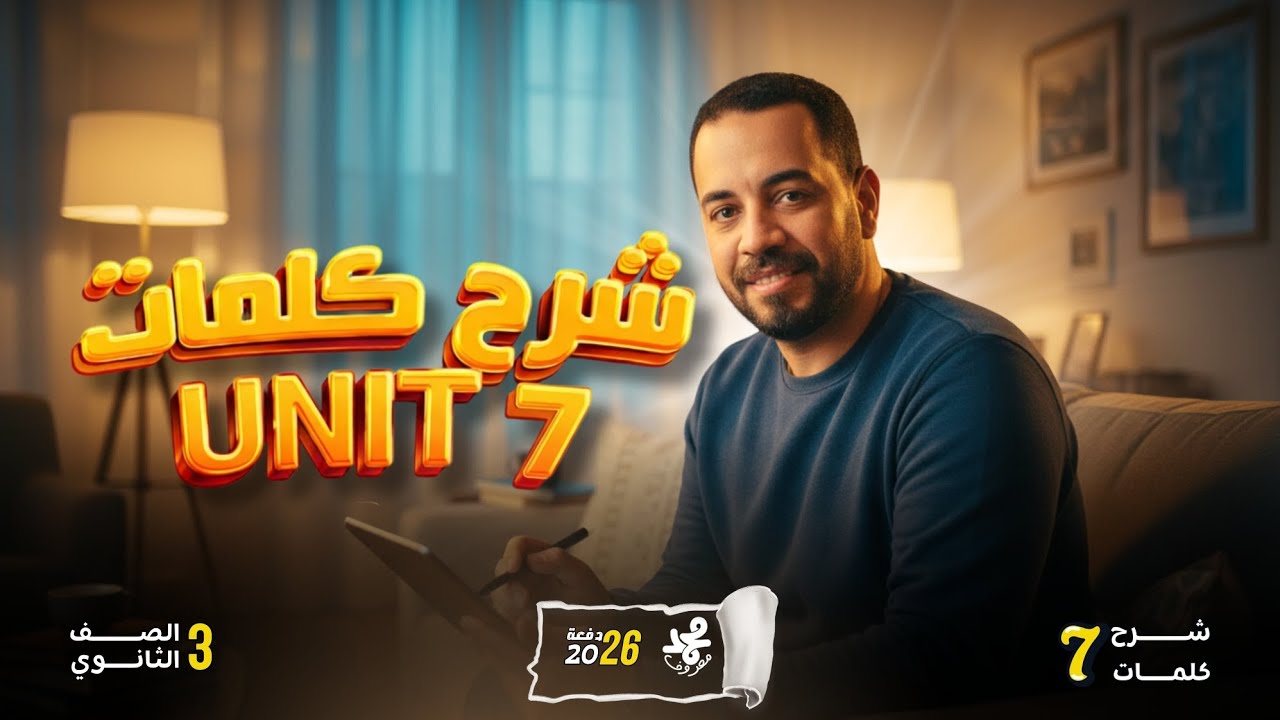 شرح وحل كلمات الوحدة ال٧ | ترم ثاني تالته ثانوي 26