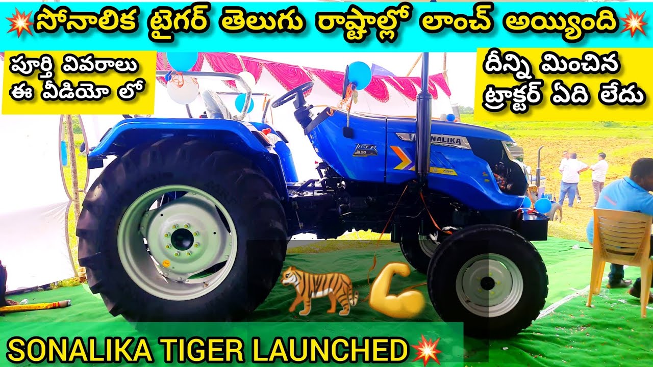 సోనాలిక టైగర్ ట్రాక్టర్ పూర్తి వివరాలు ఈ వీడియోలో💥Sonalika Tiger Tractor Full Details💥సోనాలిక టైగర్