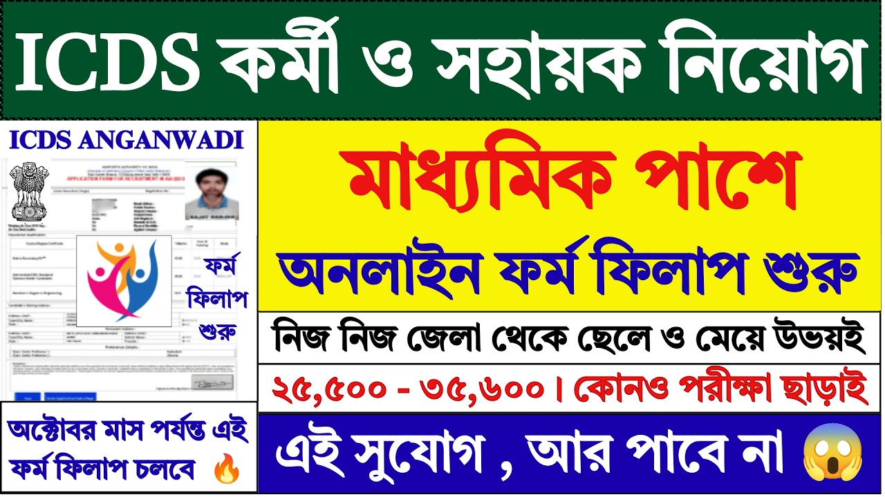 10th পাশে ICDS কর্মী ও সহায়ক ফর্ম ফিলাপ | ICDS Recruitment 2026 | Anganwadi | ICDS Form | #job