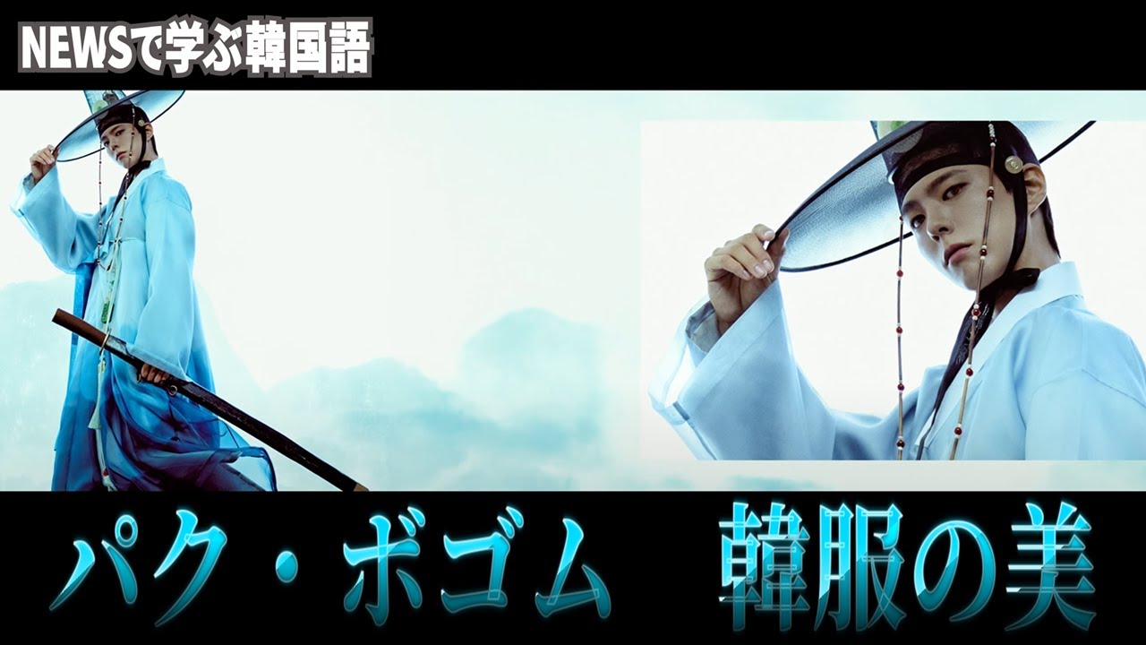【NEWSで学ぶ韓国語】パク・ボゴムが韓服（ハンボク）の美を披露！　#kculture #韓服 #ハンボク #박보검 #한복 #한복웨이브 #hanbok #hanbokwave