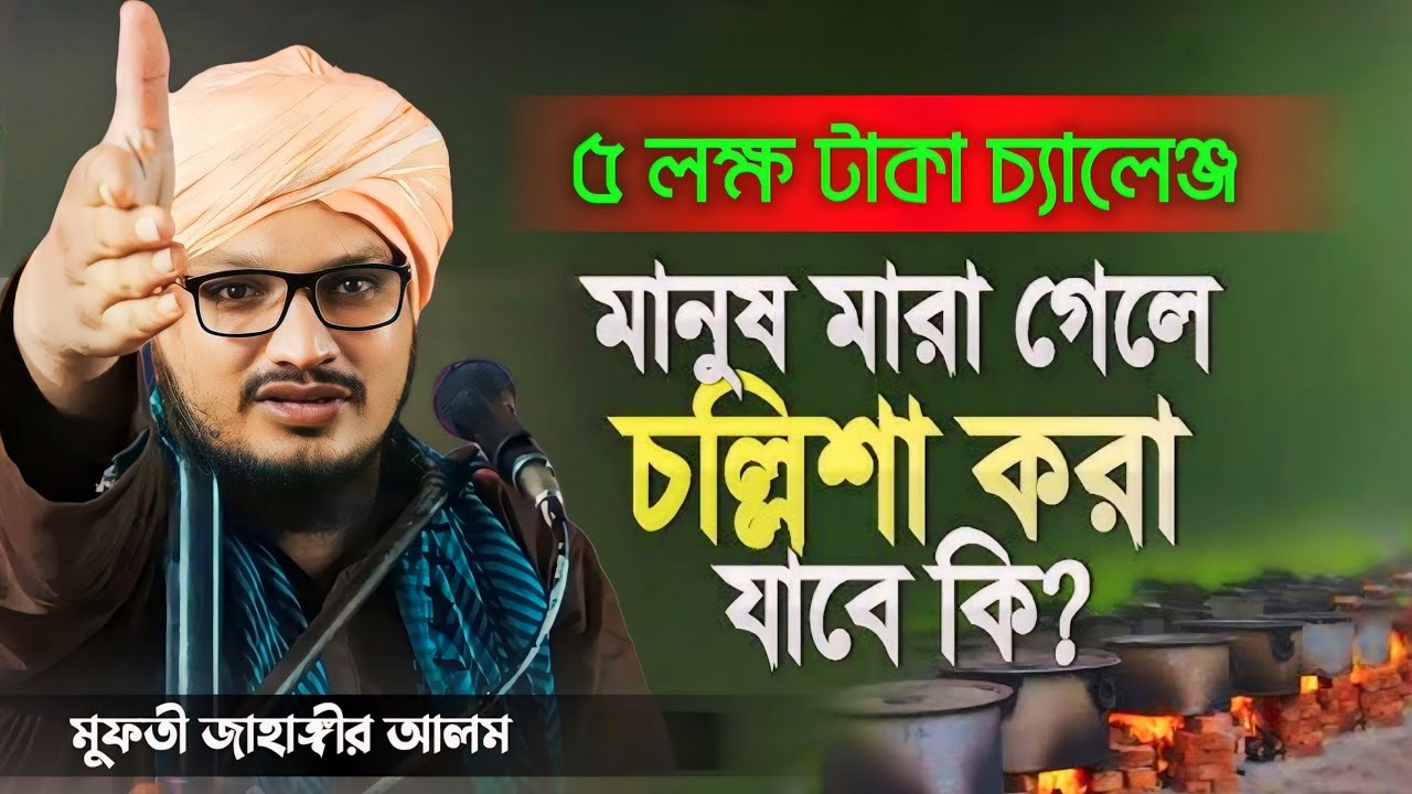 মানুষ মারা গেলে চল্লিশা করা যাবে কি | ৫ লক্ষ টাকা চ্যালেঞ্জ ছুঁড়ে দিলেন | mufti jahangir alam jalsa