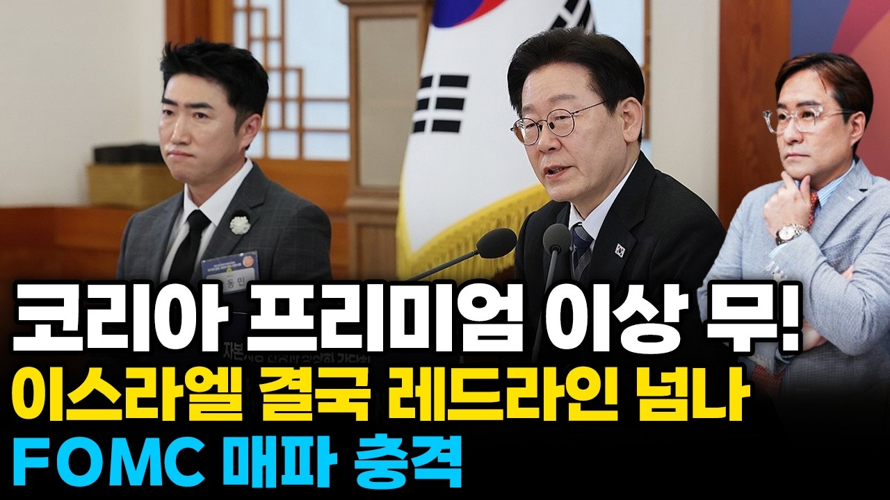 (경제한스푼) 코리아 프리미엄 이상 무! 자본시장 간담회 / 이스라엘 결국 레드라인 넘나 / FOMC 매파 충격