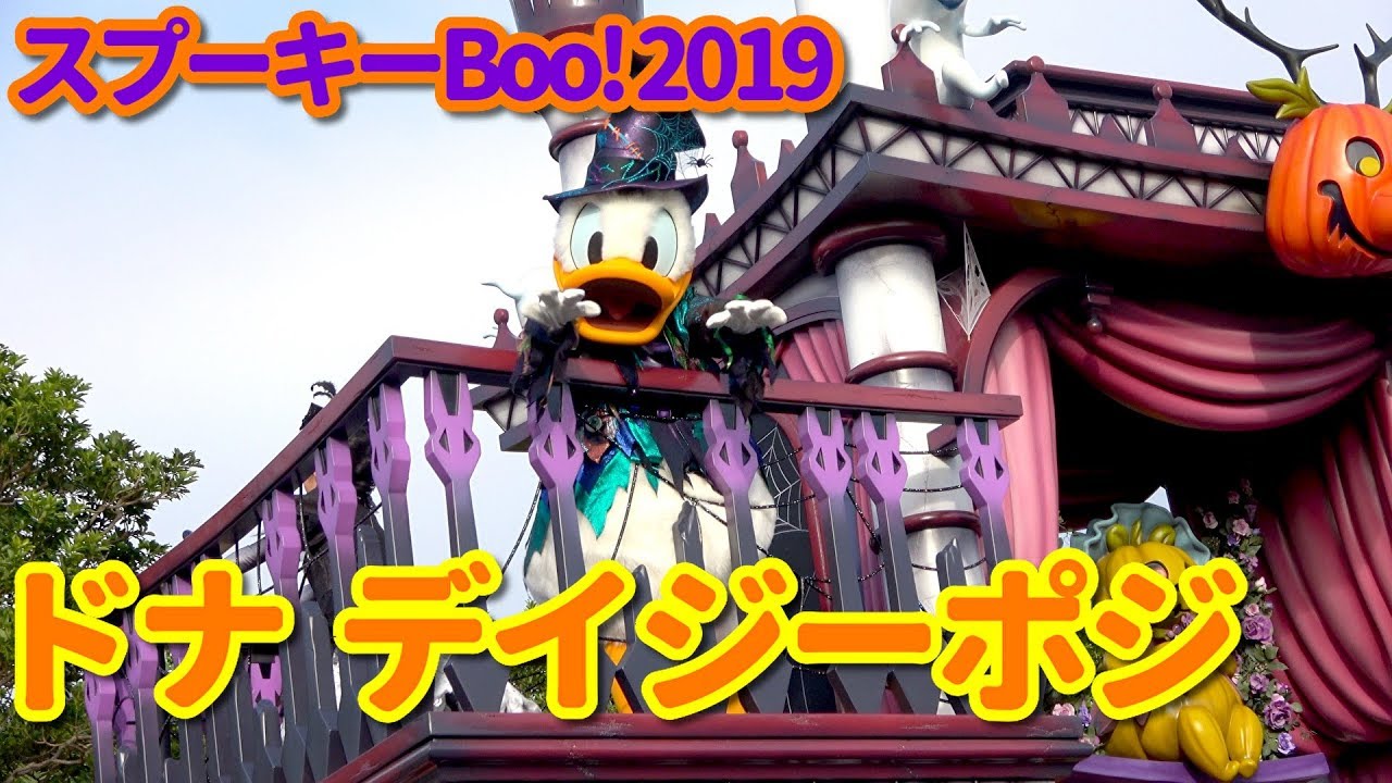 [4K]ドナデイジーポジ スプーキー“Boo!”パレード 2019.9.15