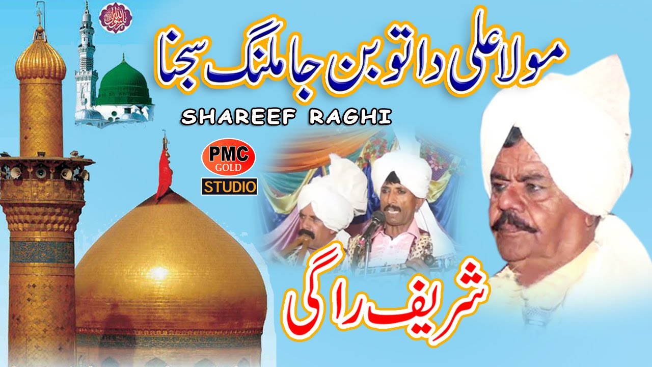 Shareef Raghi Dastan Mola Ali Da To Ban Ja Malang Sajna | PMC GOLD STUDIO