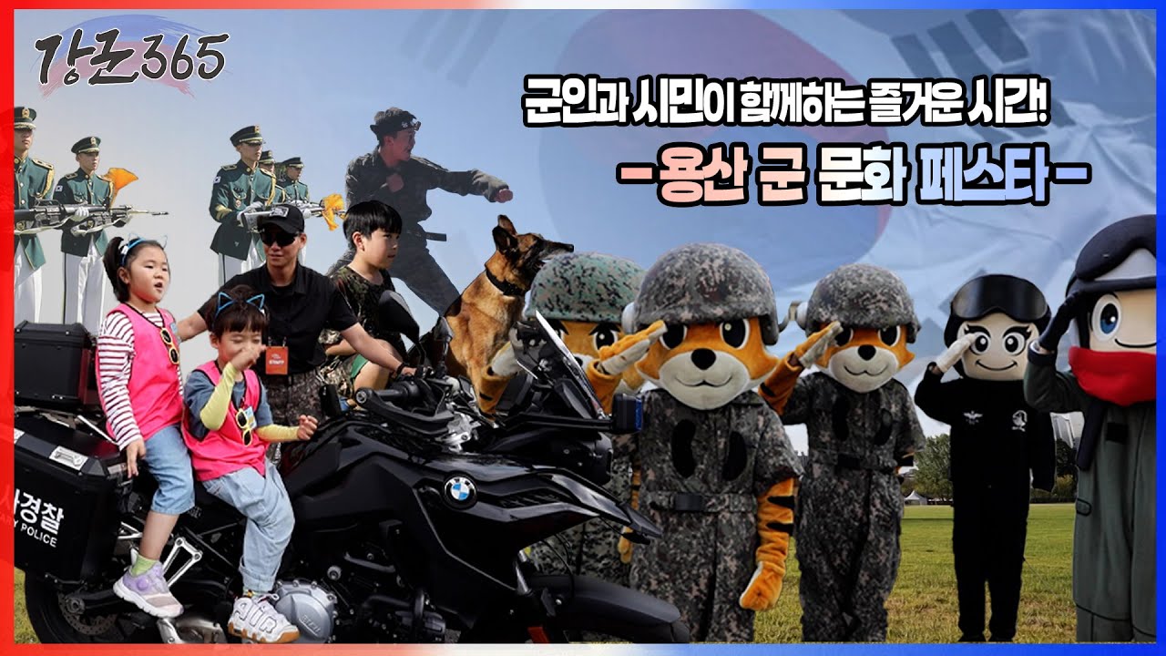 민·군 화합의 축제! ‘용산 軍문화 페스타’ 강군365 148회 l 국방홍보원