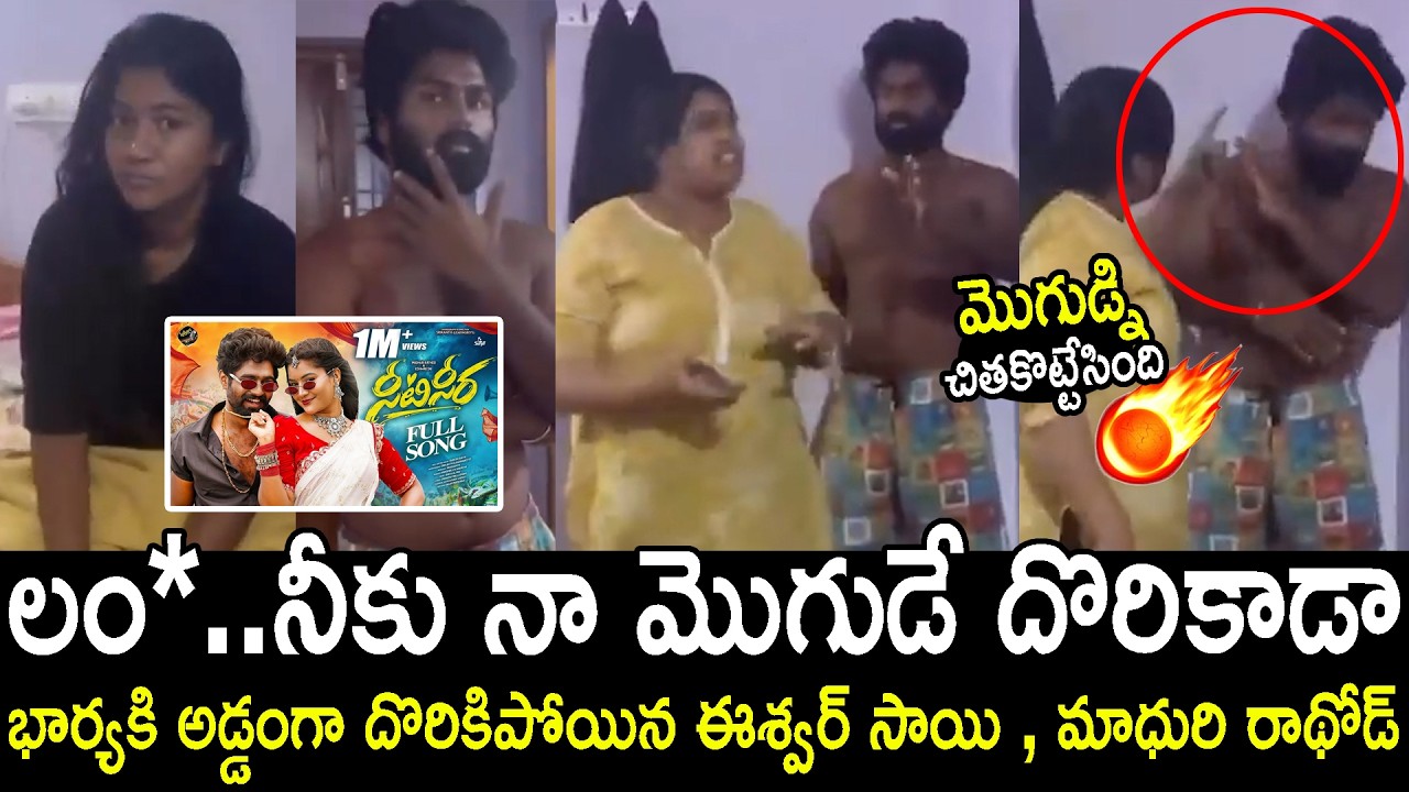 Folk Dancers Eshwar Sai and Madhuri Rathod Caught Red Handedly In Hotel | Eshwar Sai Wife Reaction