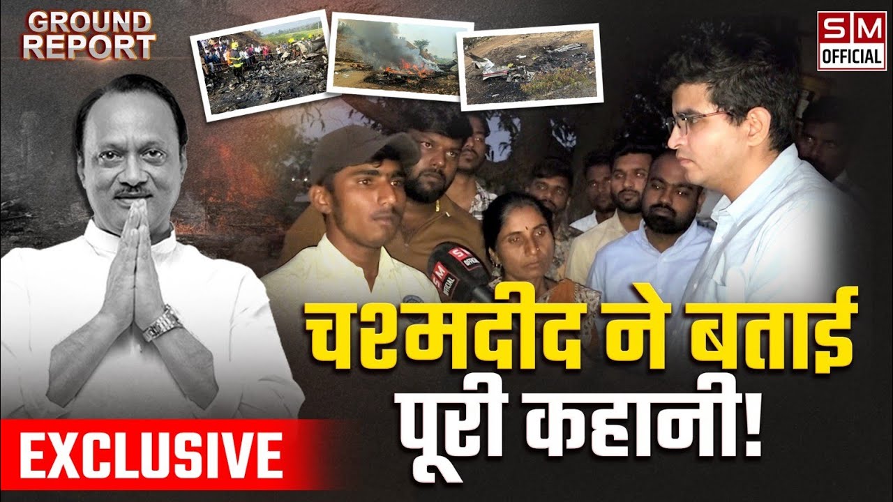 Ajit Pawar: सुबह 8 बजकर 45 मिनिट पर पलट गया प्लेन और फिर.. चश्मदीद ने बताई पूरी कहानी