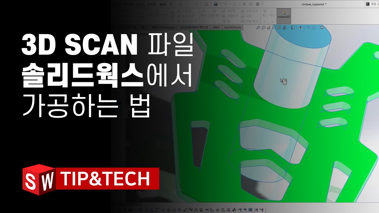 STL파일 (3D SCAN 파일)을 솔리드웍스에서 가공하는 방법 | SOLIDWORKS Tip | 메이븐 MAVEN