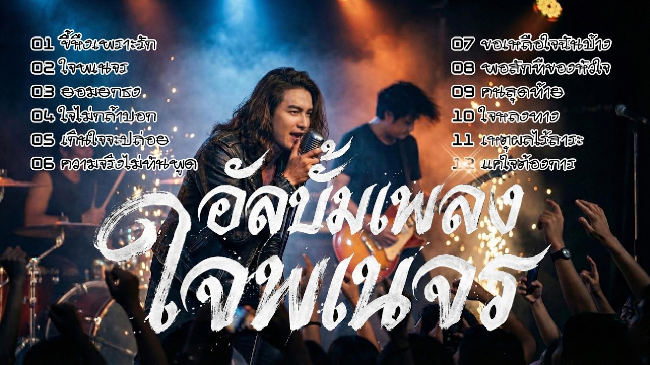 อลบั้มเพลง ใจพเนจร  เพลงใหม่ล่าสุด 🎶#เพลงร็อคไทย  #เพลงใหม่ #เพลงไม่มีโฆษณา #เพลงเศร้าๆ#music