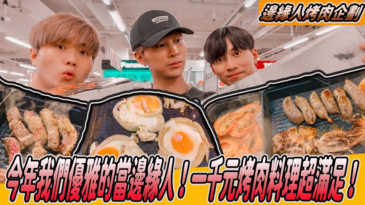 邊緣人爆笑烤肉｜千元食材奢華享受！我邊緣我驕傲！《國王KING》ft. 未來男友Liann 教頭 【中秋節邊緣人烤肉】