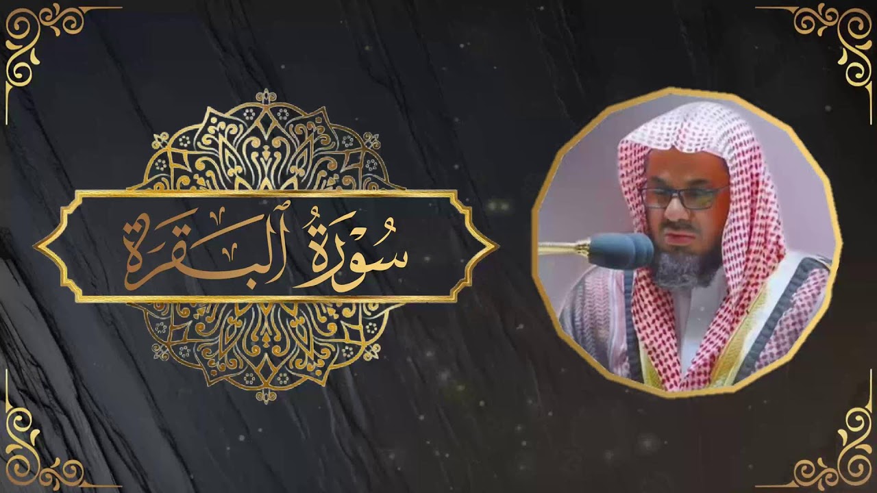 002 | سورة البقرة كاملة فضيلة الشيخ سعود الشريم surah baqarah saud shuraim