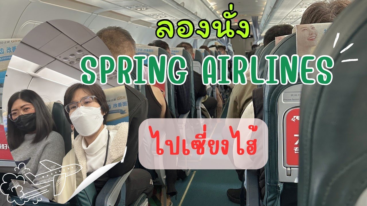 รีวิว สายการบิน Spring Airlines ไปเซี่ยงไฮ้