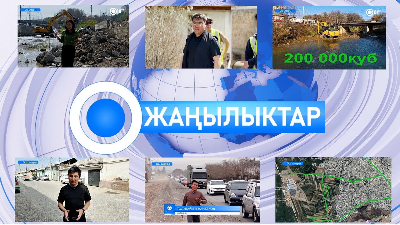 Кечки ЖАНЫЛЫКТАР топтому 01.04.2026
