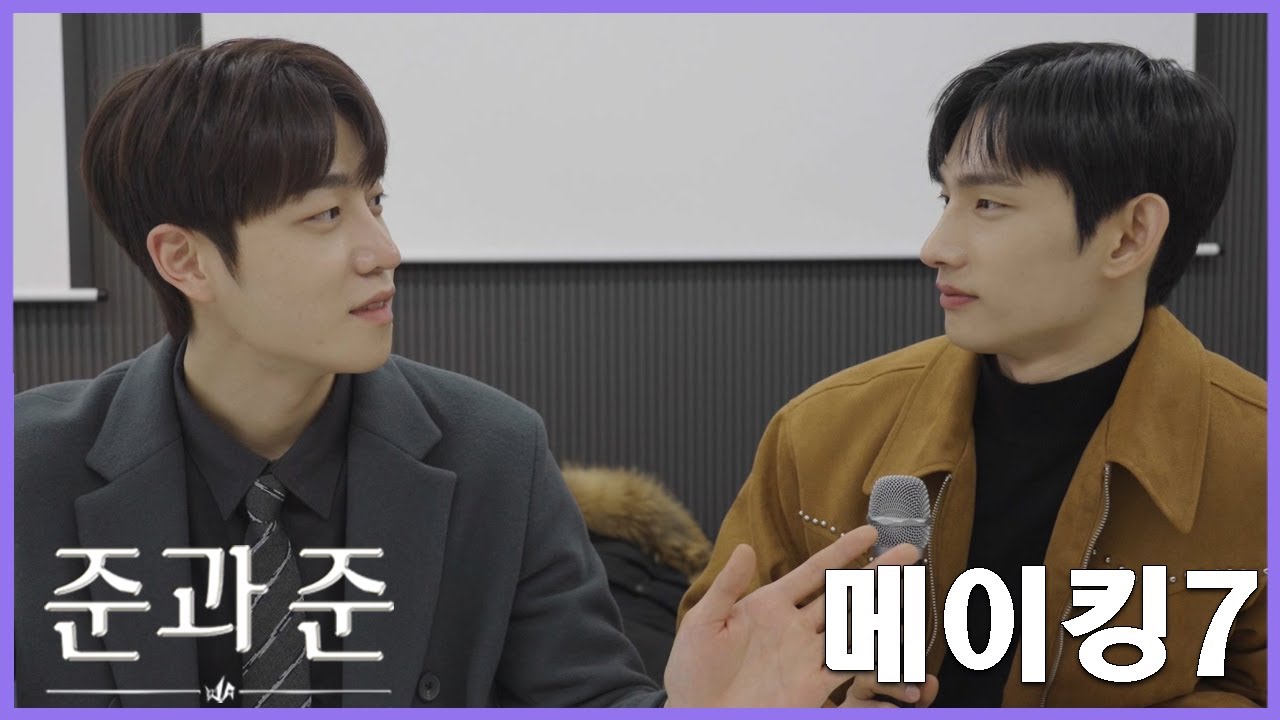 【준과준】 🐻🐥Making7  송심 현장케미 모음