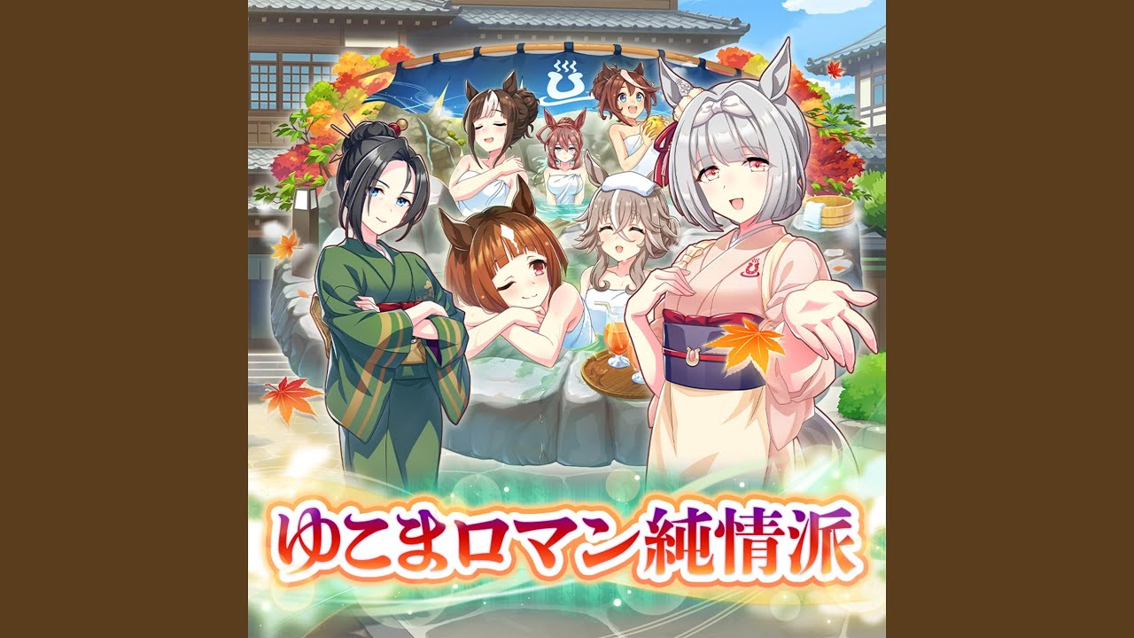ゆこまロマン純情派 (Game Size)