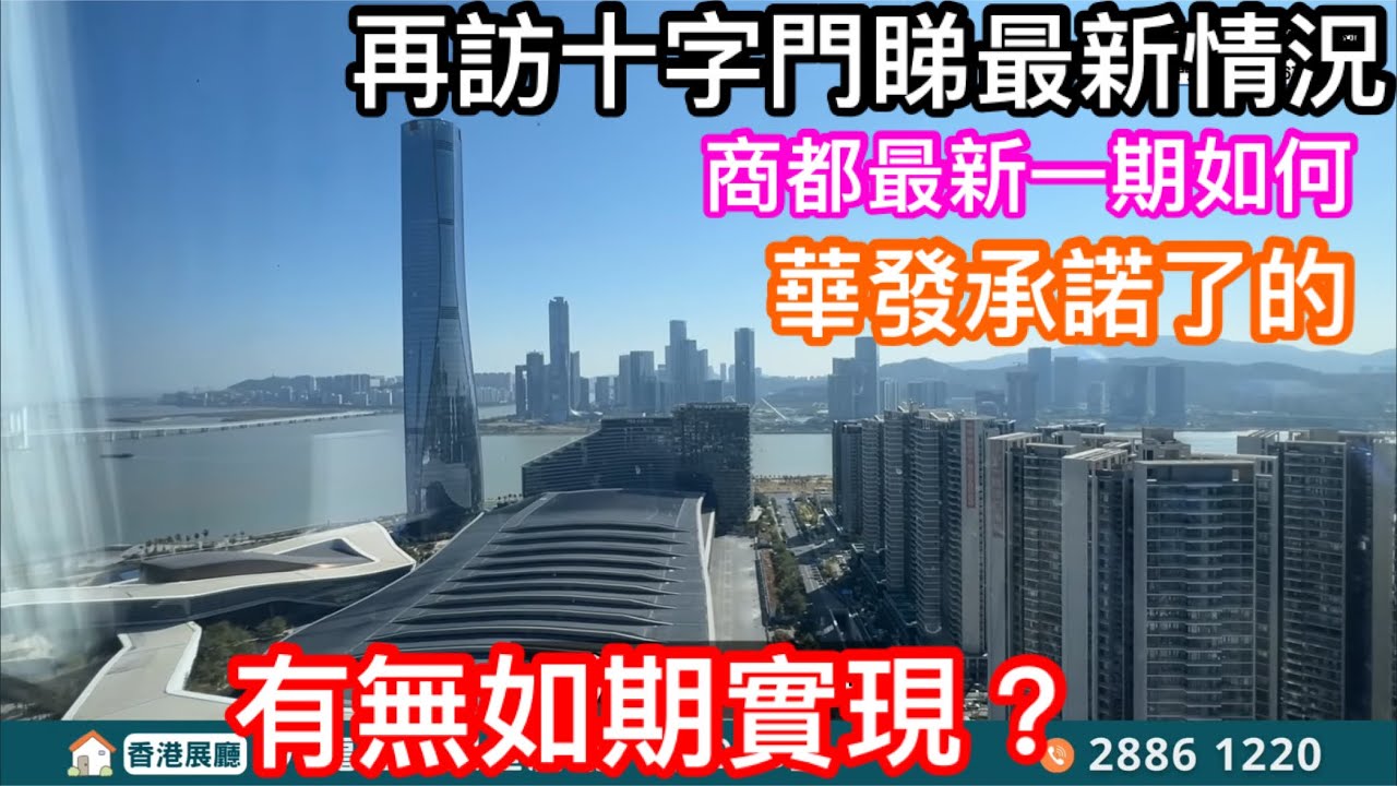 再訪珠海十字門｜被喻為橫琴外最優最具潛力地段？琴澳新城最新情況｜商都最新一期延期開？華發承諾了的｜有無如期實現
