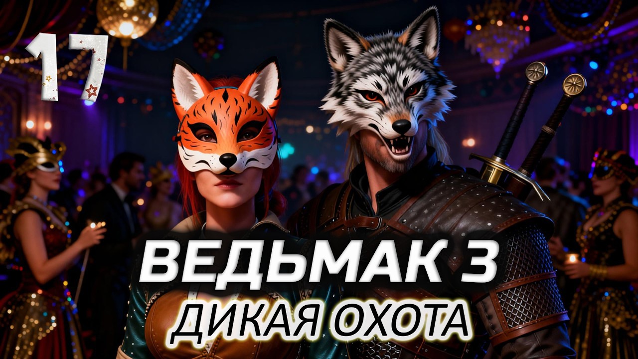 Идем с Трисс на светское мероприятие (впервые прохожу) ⚔️ Ведьмак 3: Дикая Охота [2015-2022 PC] #17