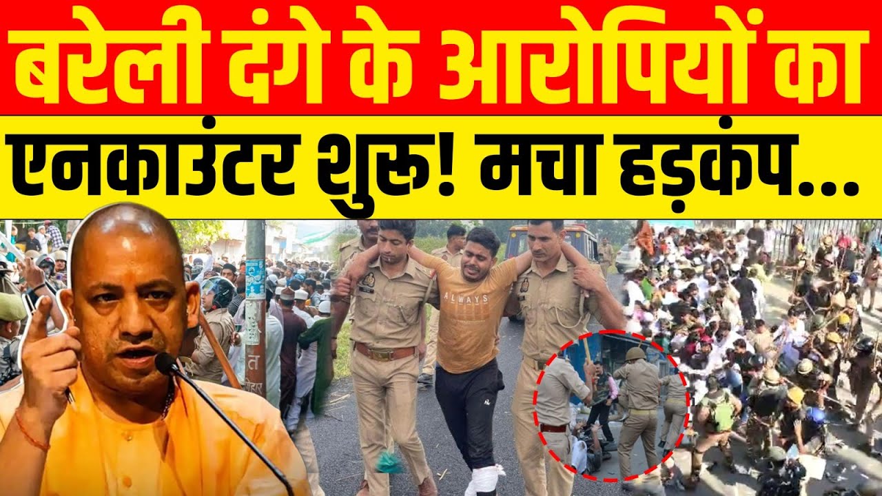 Bareilly Encounter LIVE News :  बरेली दंगाइयों का Encounter शुरू ! CM Yogi | UP Police | Bulldozer
