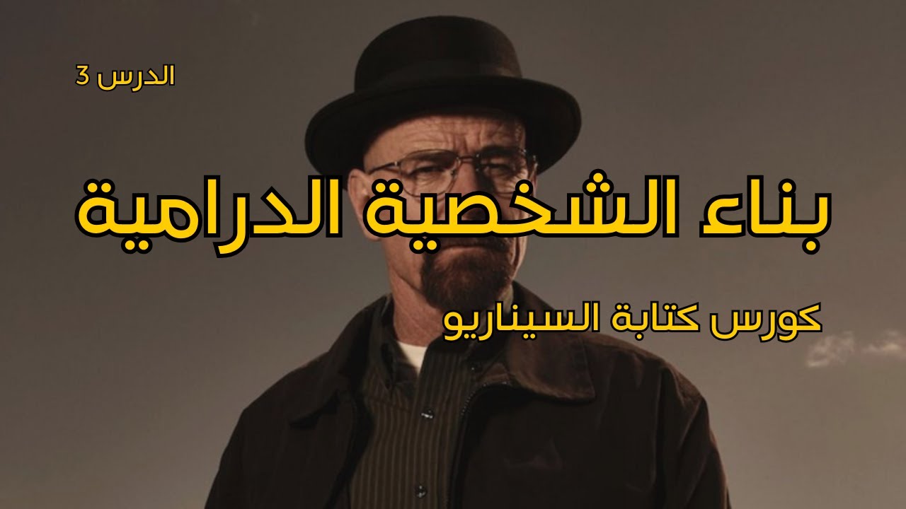 بناء الشخصية الدرامية: كيف تكتب بطل فلمك