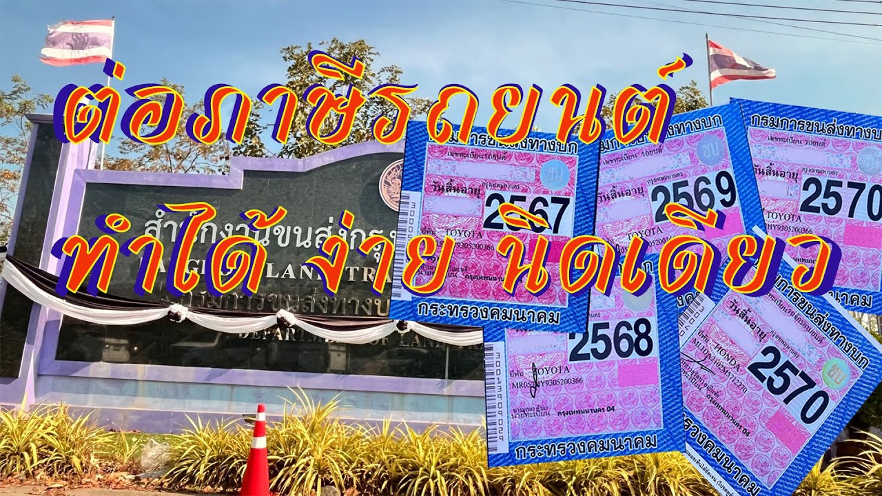 ต่อภาษีรถยนต์