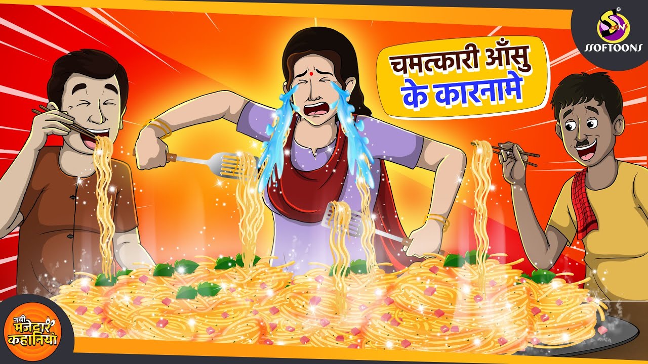 चमत्कारी आँसु के कारनामे | SONE KI KAHANI | SSOFTOONS NEW CARTOON | HINDI KAHANIYA | HINDI CARTOON