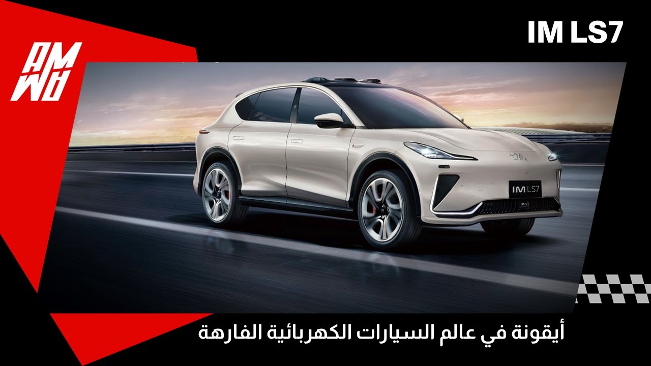 أيقونة في عالم السيارات الكهربائية الفارهة IM LS7