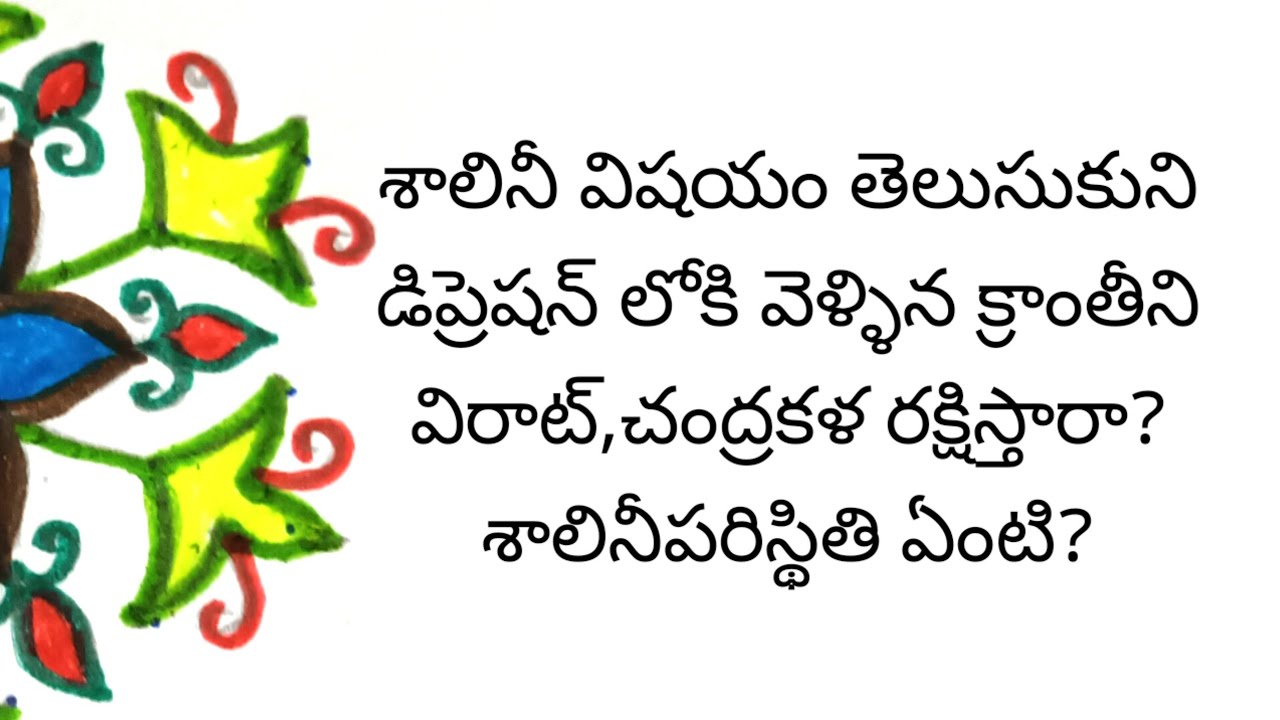 శాలినీ మోసం తెలిసి డిప్రెషన్ లో క్రాంతి.