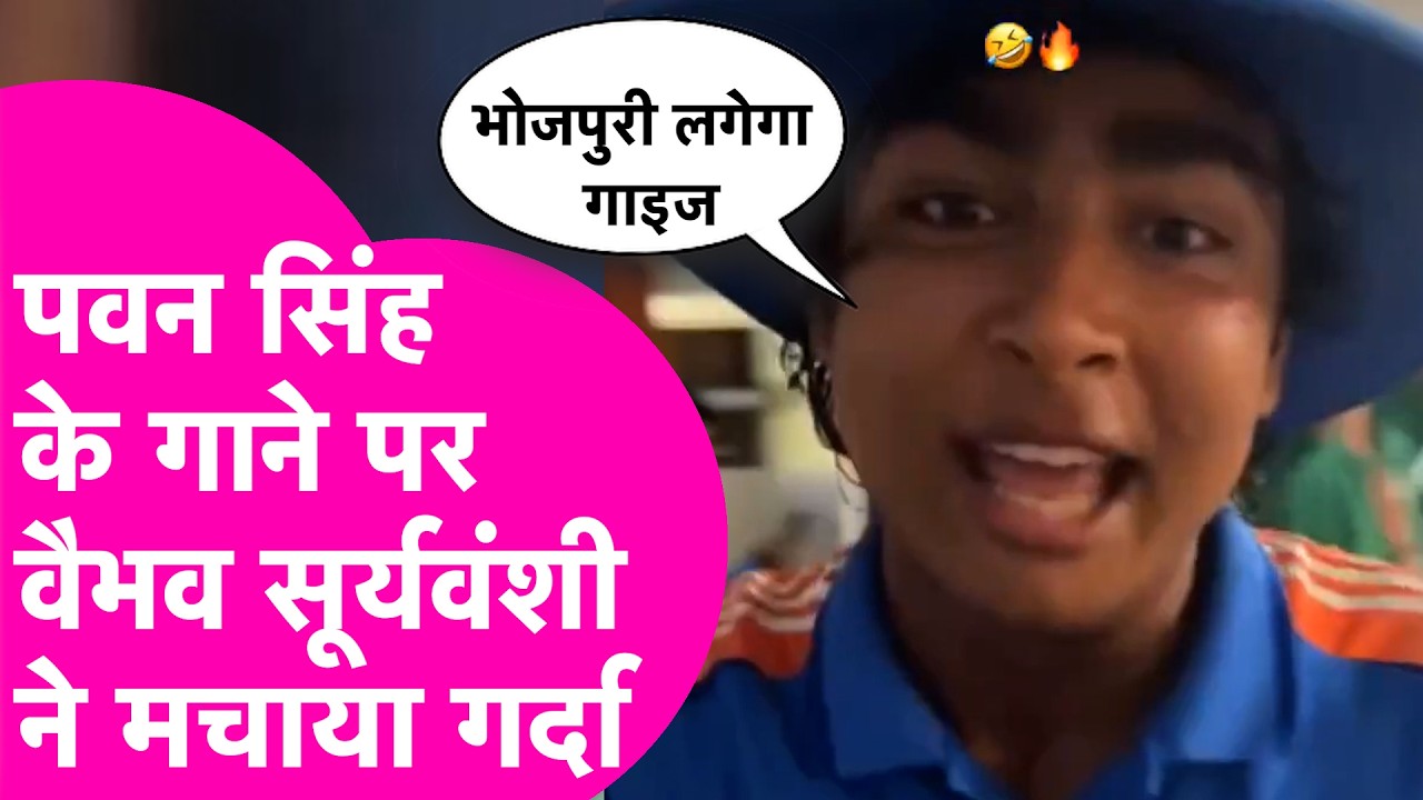 Vaibhav Suryavanshi: सॉरी सॉरी कहा ताड़ू...Pawan Singh के गाने पर वैभव सूर्यवंशी का जबरदस्त Dance