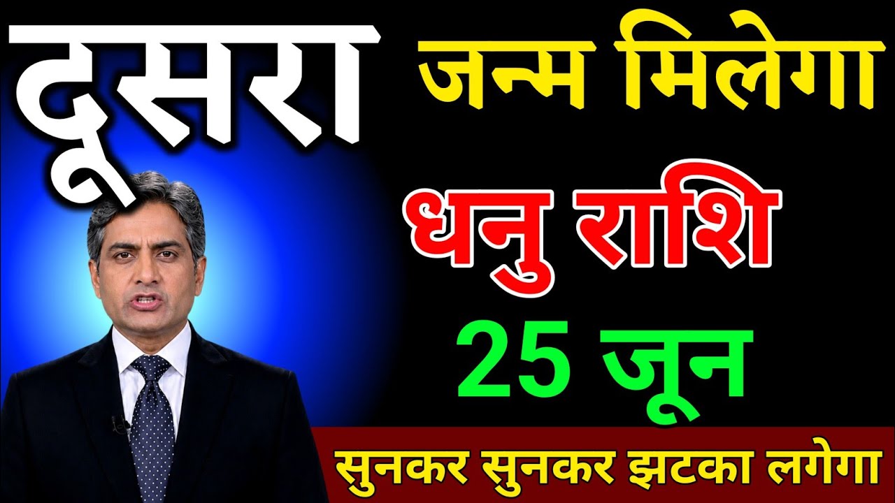 धनु राशि 31 जनवरी दूसरा जन्म मिलेगा सच सुनकर झटका लगेगा। Dhanu Rashi 