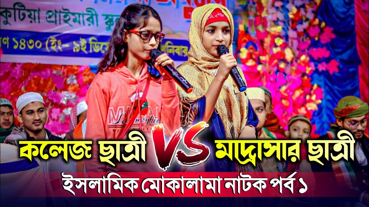 ইসলামিক মোকালামা┇কলেজ শিক্ষা ও দ্বীনি শিক্ষা┇2025 Bangla Islamic Mokalama┇বাংলা ইসলামিক মোকালামা