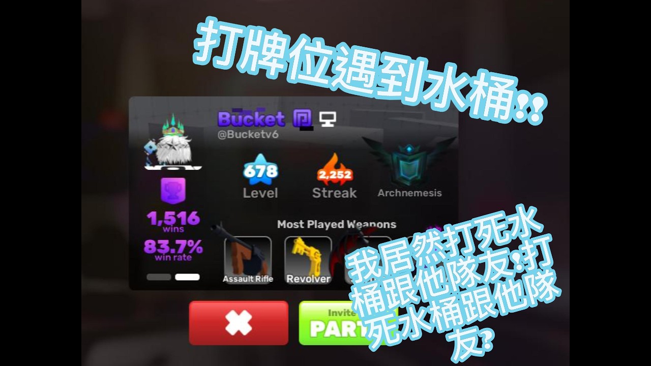 我打過水桶了? 不信點來看看@Bucket123