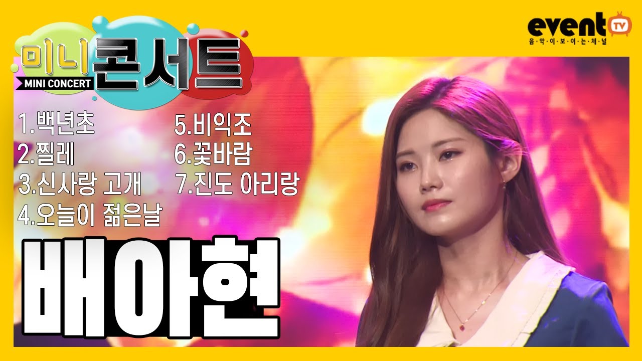 미니콘서트 배아현 / 백년초, 찔레꽃, 신사랑 고개, 오늘이 젊은날,비익조,꽃바람,진도 아리랑