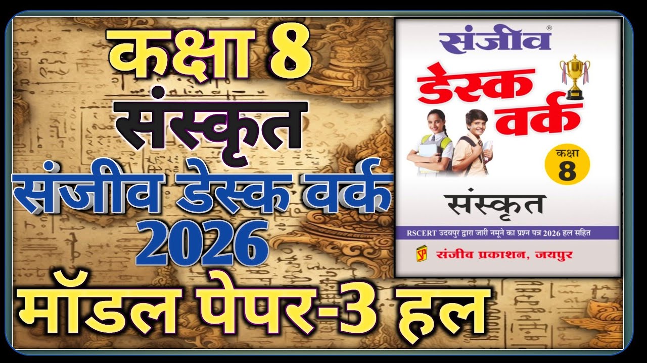 Class 8th Sanskrit Model Paper 2026 RBSE || Model Paper-3 || कक्षा-8 संस्कृत डेस्क वर्क 2026
